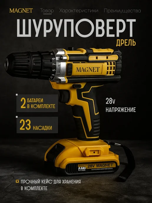 Magnet Шуруповерт дрель аккумуляторный 28V, вариант