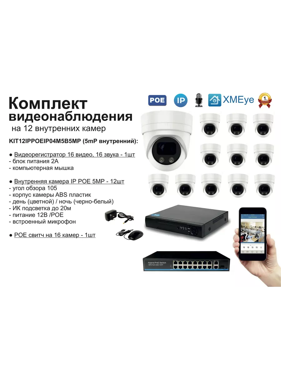 Комплект видеонаблюдения IP POE на 12 камер. Внутренний, 5мП Xiongmaitech  199727847 купить за 60 556 ₽ в интернет-магазине Wildberries