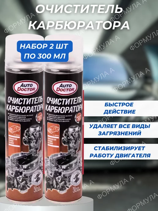 AUTODOCTOR Очиститель карбюратора и дроссельной заслонки AD9625