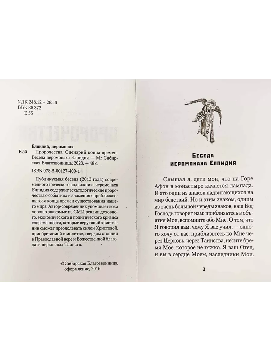 Пророчества. Сценарий конца времен. Иеромонах Елпидий Сибирская  Благозвонница 199728443 купить за 230 ₽ в интернет-магазине Wildberries