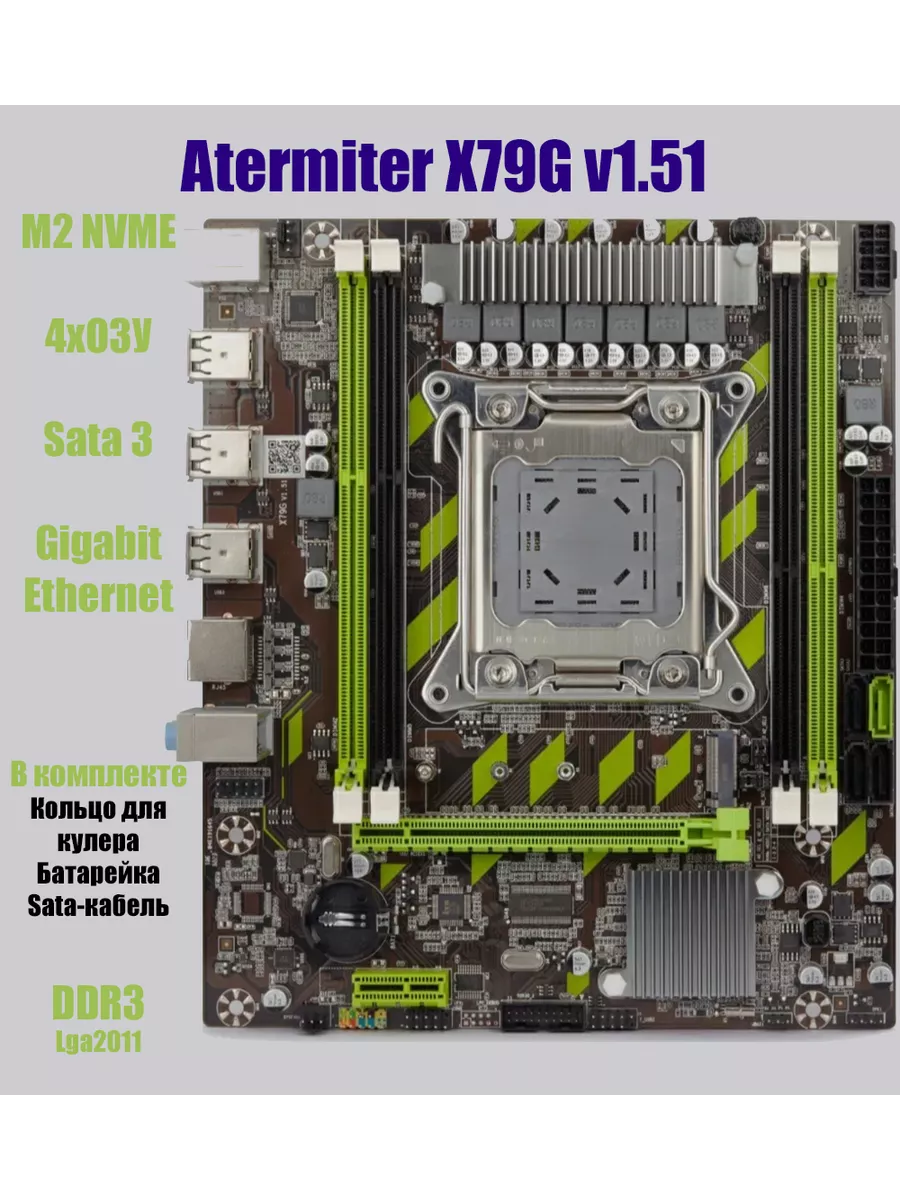 Материнская плата Atermiter X79G v1.51 (Lga2011) Atermiter 199728487 купить  за 3 896 ₽ в интернет-магазине Wildberries