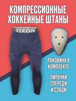 Компрессионные штаны хоккейные с раковиной Tixon 199729053 купить за 3 348 ₽ в интернет-магазине Wildberries