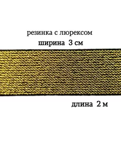 Резинка с люрексом 3 см МЯТТА ШВЕЙ 199730658 купить за 333 ₽ в интернет-магазине Wildberries