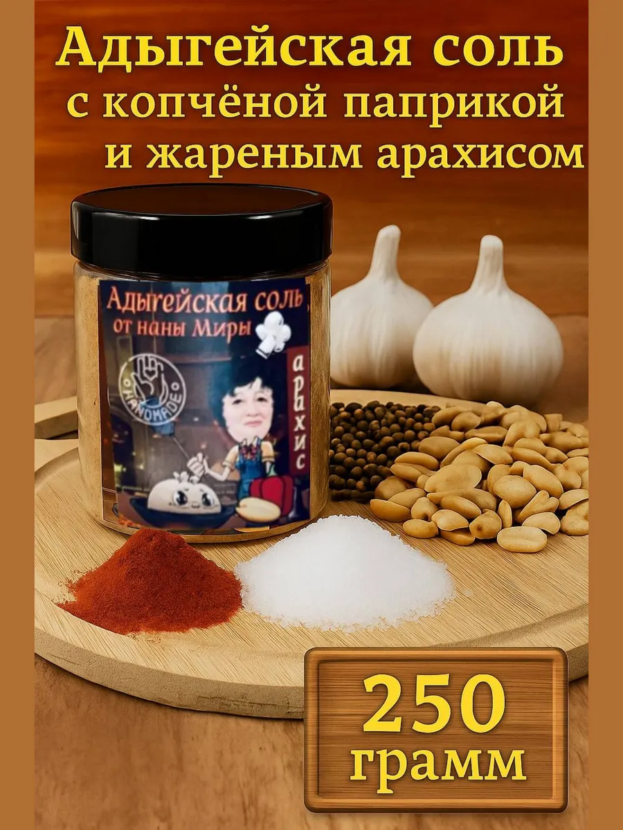 Адыгейская соль Арахис 250гр.