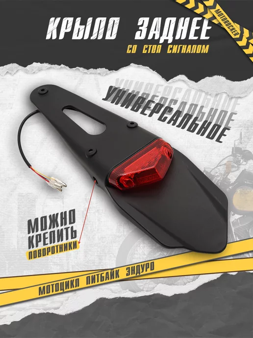 MotoRocker Заднее крыло для мотоцикла питбайка со стоп-сигналом