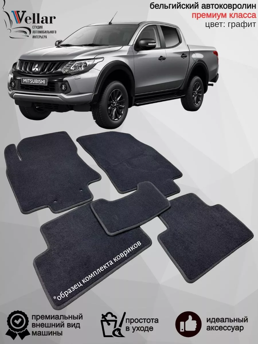 Ворсовые коврики в машину Mitsubishi L200 IV, 2006-2015 Vellar Студия  Автомобильного Интерьера 199734604 купить за 6 349 ₽ в интернет-магазине  Wildberries