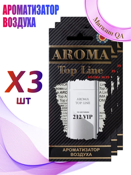 Aroma top line Ароматизатор в машину Aroma №39 VIP212 (3 шт), 3 шт