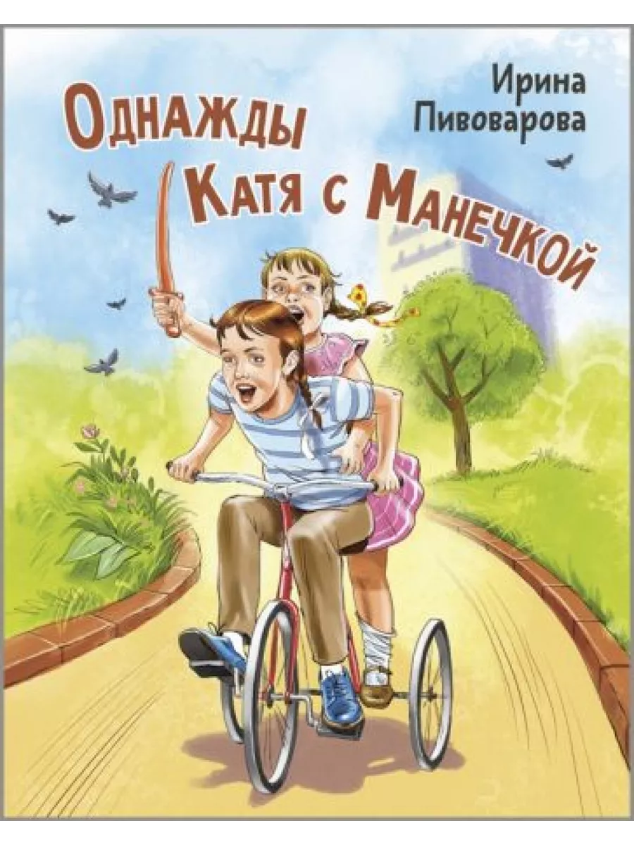 Однажды Катя с Манечкой Энас-книга 199737474 купить за 1 136 ₽ в  интернет-магазине Wildberries