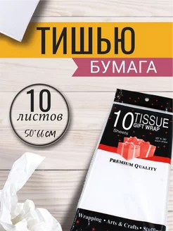 Бумага упаковочная тишью 50*66см, 10листов, белая МамаСито 199739285 купить за 152 ₽ в интернет-магазине Wildberries