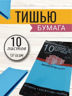 Бумага упаковочная тишью 50*66см, 10листов, голубая МамаСито 199739289 купить за 163 ₽ в интернет‑магазине Wildberries
