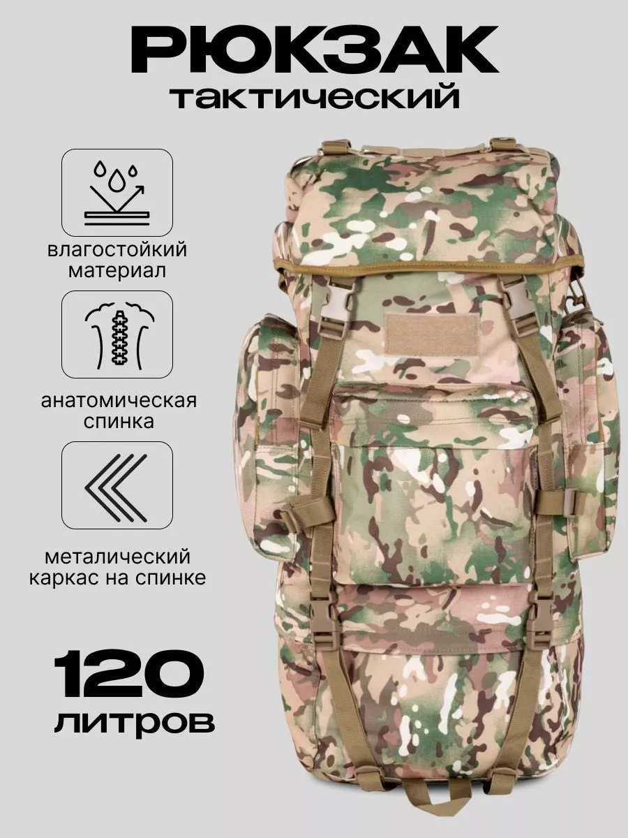 Рюкзак тактический туристический для охоты 120 л