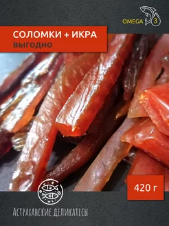 Соломка горбуши, толстолобика, сома, карася + икра - 420 г Астраханские деликатесы 199742445 купить за 856 ₽ в интернет-магазине Wildberries