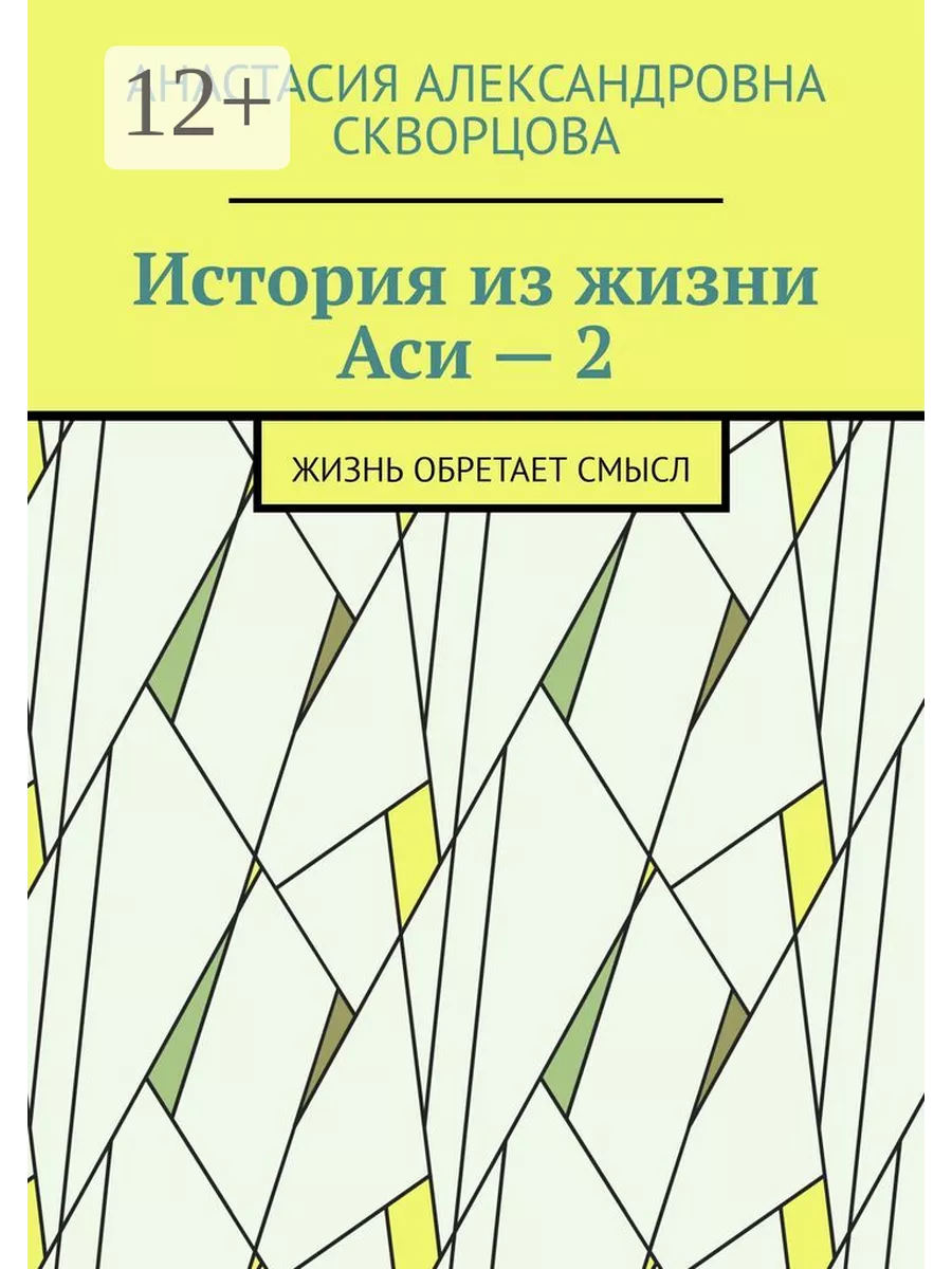 История из жизни Аси - 2 199742921 купить за 748 ₽ в интернет-магазине  Wildberries