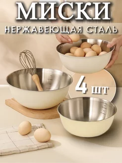 Миски для кухни набор 4 шт Сканди Life 199747441 купить за 2 555 ₽ в интернет-магазине Wildberries