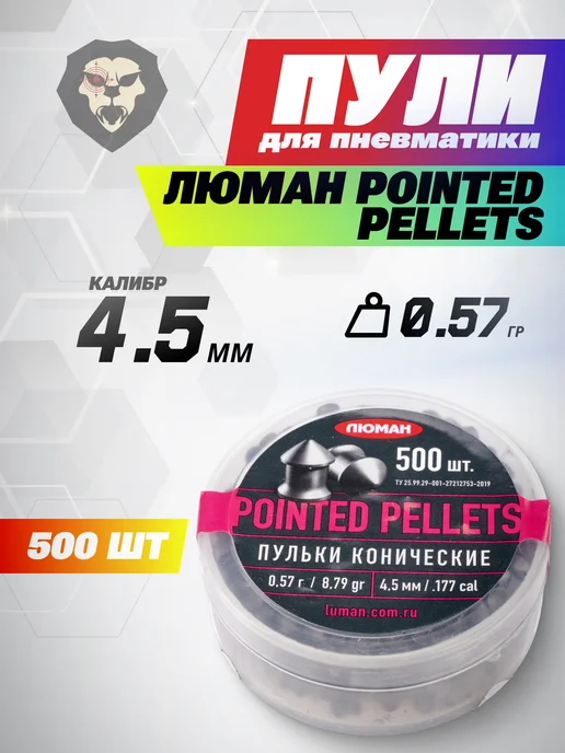 Люман Пули пневматические Pointed Pellets 4.5 мм 500 шт, 0.57 г, 500 шт, 0,57 г