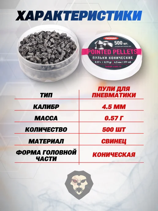 Люман Пули пневматические Pointed Pellets 4.5 мм 500 шт, 0.57 г, 500 шт, 0,57 г, фото 2