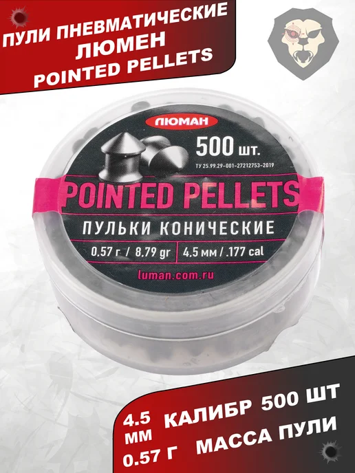 Люман Пули пневматические Pointed Pellets 4.5 мм 500 шт, 0.57 г, 500 шт, 0,57 г, фото 4
