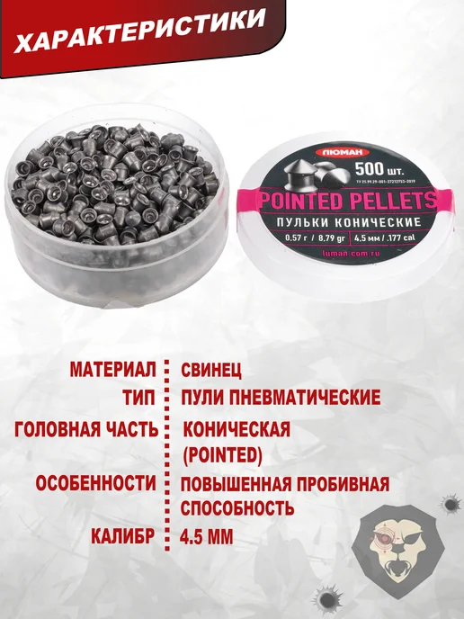 Люман Пули пневматические Pointed Pellets 4.5 мм 500 шт, 0.57 г, 500 шт, 0,57 г, фото 7