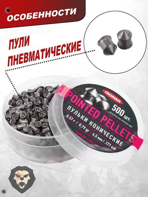 Люман Пули пневматические Pointed Pellets 4.5 мм 500 шт, 0.57 г, 500 шт, 0,57 г, фото 8