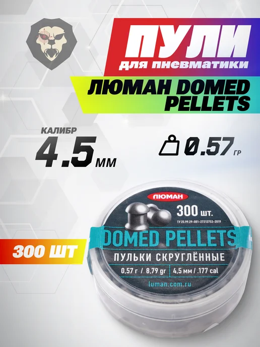 Люман Пули пневматические Domed Pellets 4.5 мм 300 шт, 0.68 г, 300 шт, 0,57 г