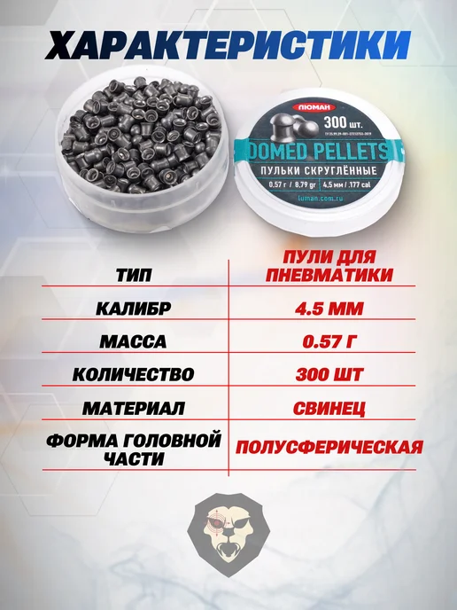Люман Пули пневматические Domed Pellets 4.5 мм 300 шт, 0.68 г, 300 шт, 0,57 г, фото 2