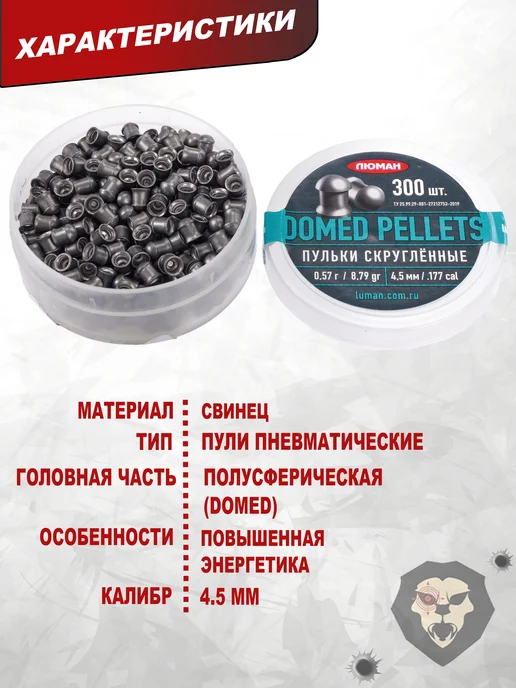 Люман Пули пневматические Domed Pellets 4.5 мм 300 шт, 0.68 г, 300 шт, 0,57 г, фото 8