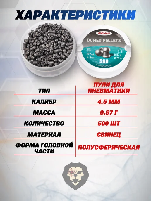 Люман Пули пневматические Domed Pellets 4.5 мм 300 шт, 0.68 г, 500 шт, 0,57 г, фото 3