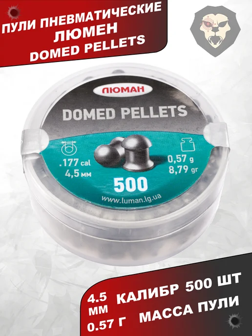 Люман Пули пневматические Domed Pellets 4.5 мм 300 шт, 0.68 г, 500 шт, 0,57 г, фото 5