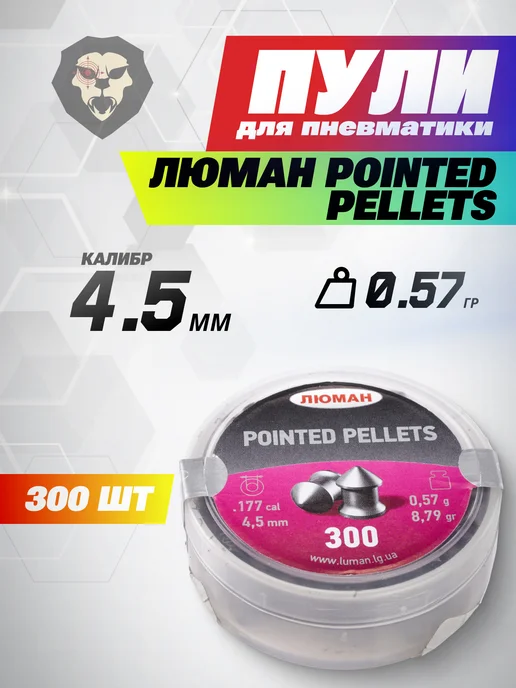 Люман Пули пневматические Pointed Pellets 4.5 мм 500 шт, 0.57 г, 300 шт, 0,57 г