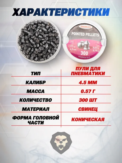 Люман Пули пневматические Pointed Pellets 4.5 мм 500 шт, 0.57 г, 300 шт, 0,57 г, фото 2