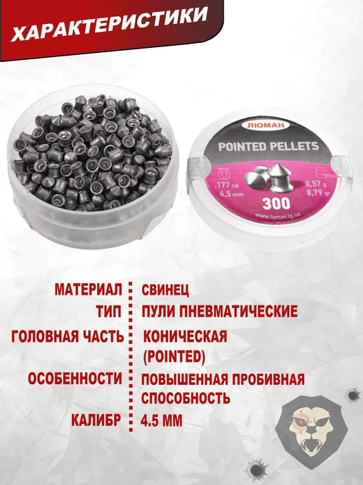 Люман Пули пневматические Pointed Pellets 4.5 мм 500 шт, 0.57 г, 300 шт, 0,57 г, фото 8