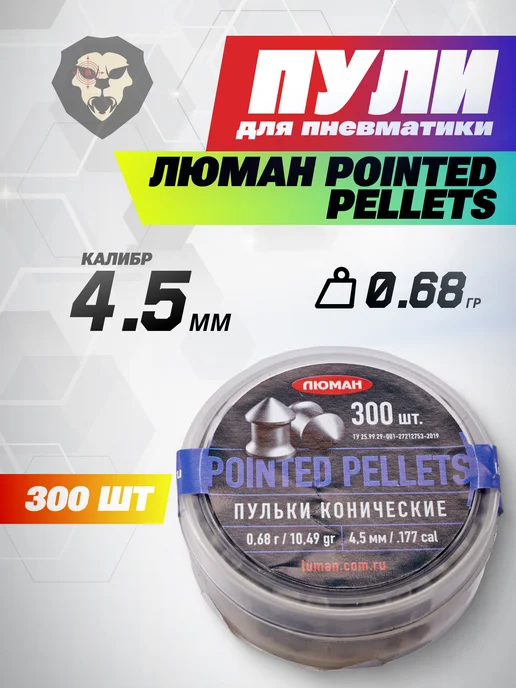 Люман Пули пневматические Pointed Pellets 4.5 мм 500 шт, 0.57 г, 300 шт, 0,68 г