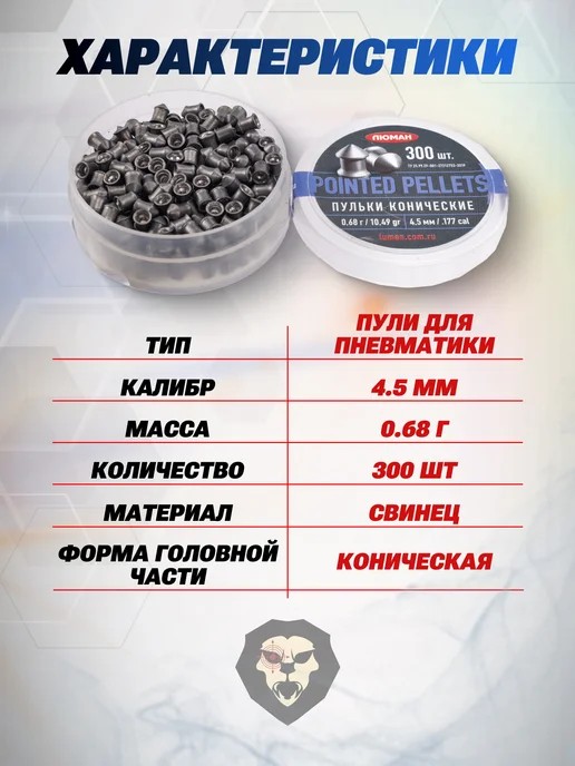Люман Пули пневматические Pointed Pellets 4.5 мм 500 шт, 0.57 г, 300 шт, 0,68 г, фото 2