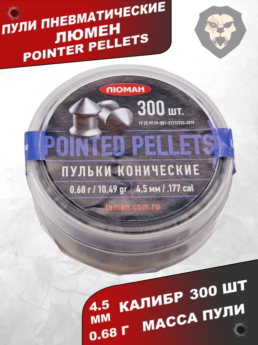 Люман Пули пневматические Pointed Pellets 4.5 мм 500 шт, 0.57 г, 300 шт, 0,68 г, фото 5