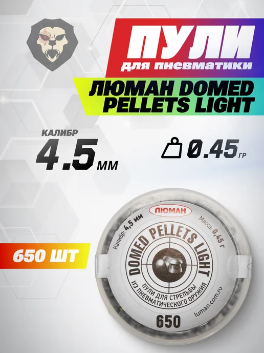 Люман Пули пневматические Domed Pellets Light 4.5 мм 650 шт, 650 шт