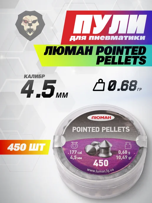 Люман Пули пневматические Pointed Pellets 4.5 мм 500 шт, 0.57 г, 450 шт, 0,68 г