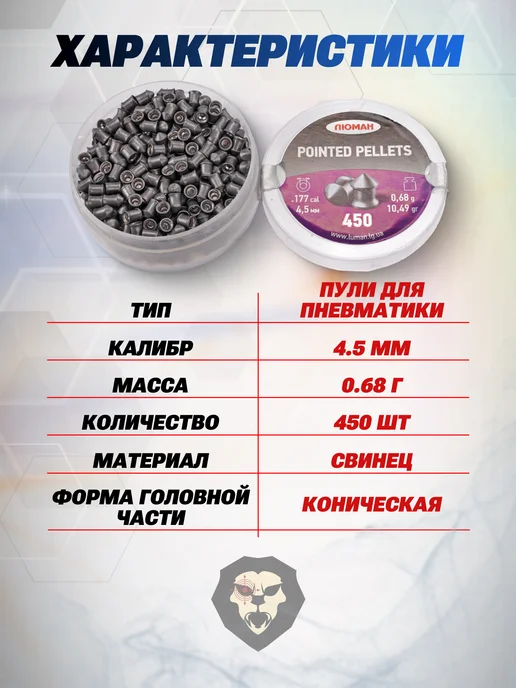 Люман Пули пневматические Pointed Pellets 4.5 мм 500 шт, 0.57 г, 450 шт, 0,68 г, фото 2
