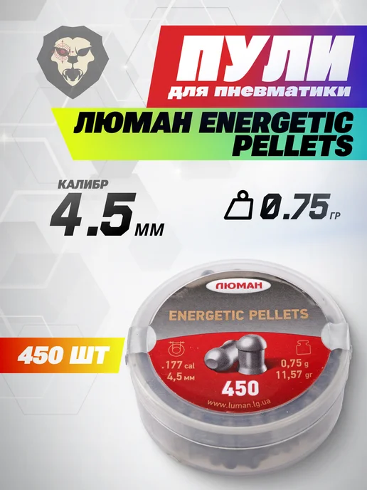 Люман Пули Energetic Pellets XL, 0,85г (400 шт.), 450 шт, 0,75 г