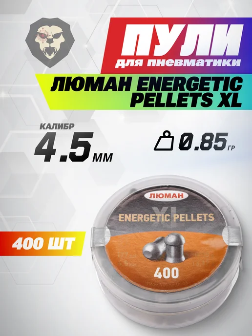 Люман Пули Energetic Pellets XL, 0,85г (400 шт.), 400 шт