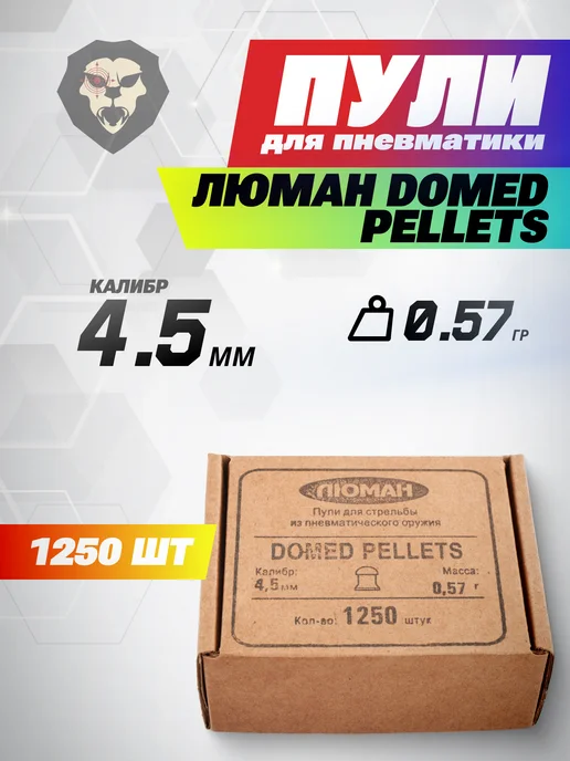 Люман Пули пневматические Domed Pellets 4.5 мм 300 шт, 0.68 г, 1250 шт, 0,57 г