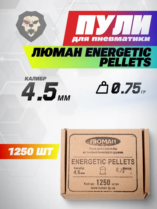 Люман Пули Energetic Pellets XL, 0,85г (400 шт.), 1250 шт, 0,75 г