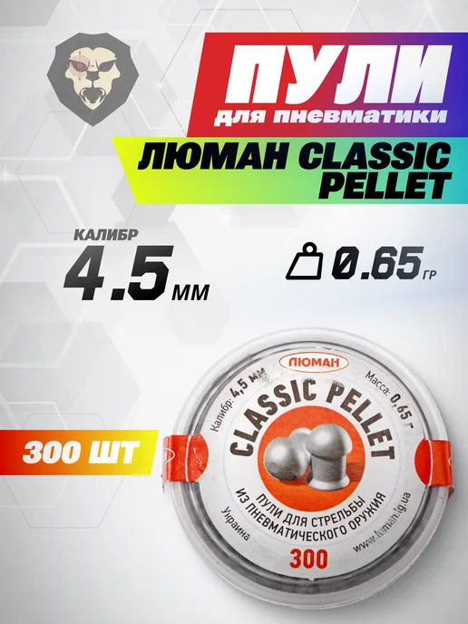 Люман Пули пневматические Classic Pellets 4.5 мм 300 шт, 0.65 г, 300 шт, 0,65 г