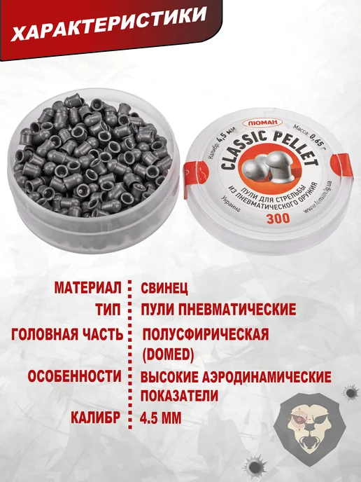 Люман Пули пневматические Classic Pellets 4.5 мм 300 шт, 0.65 г, 300 шт, 0,65 г, фото 8