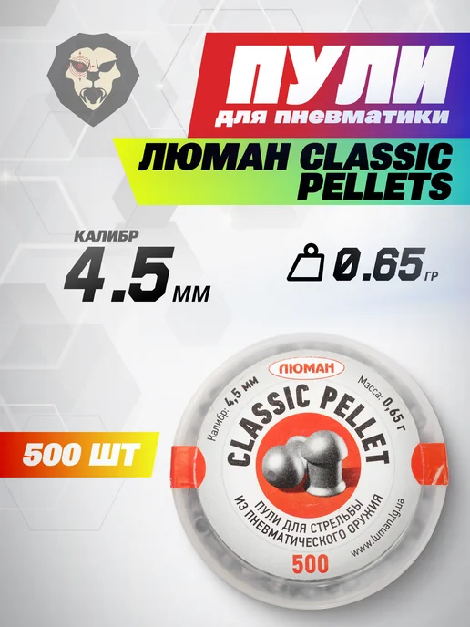 Люман Пули пневматические Classic Pellets 4.5 мм 300 шт, 0.65 г, 500 шт, 0,65 г