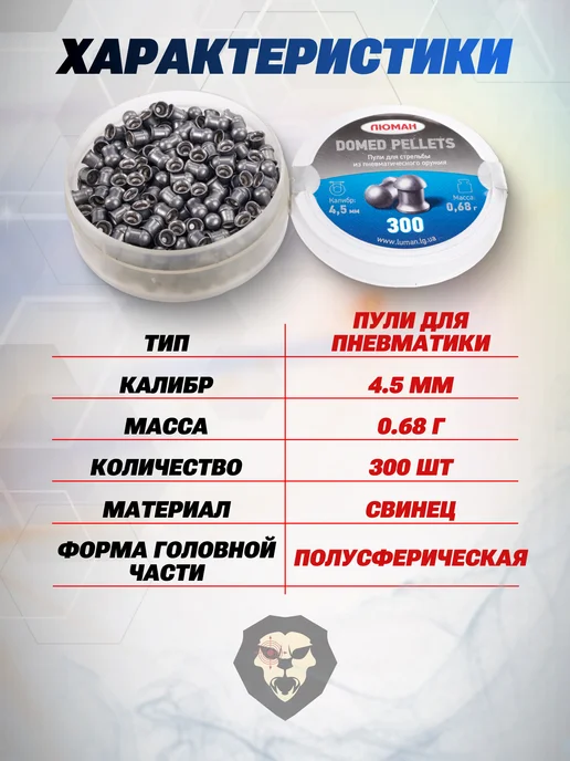 Люман Пули пневматические Domed Pellets 4.5 мм 300 шт, 0.68 г, 300 шт, 0,68 г, фото 2