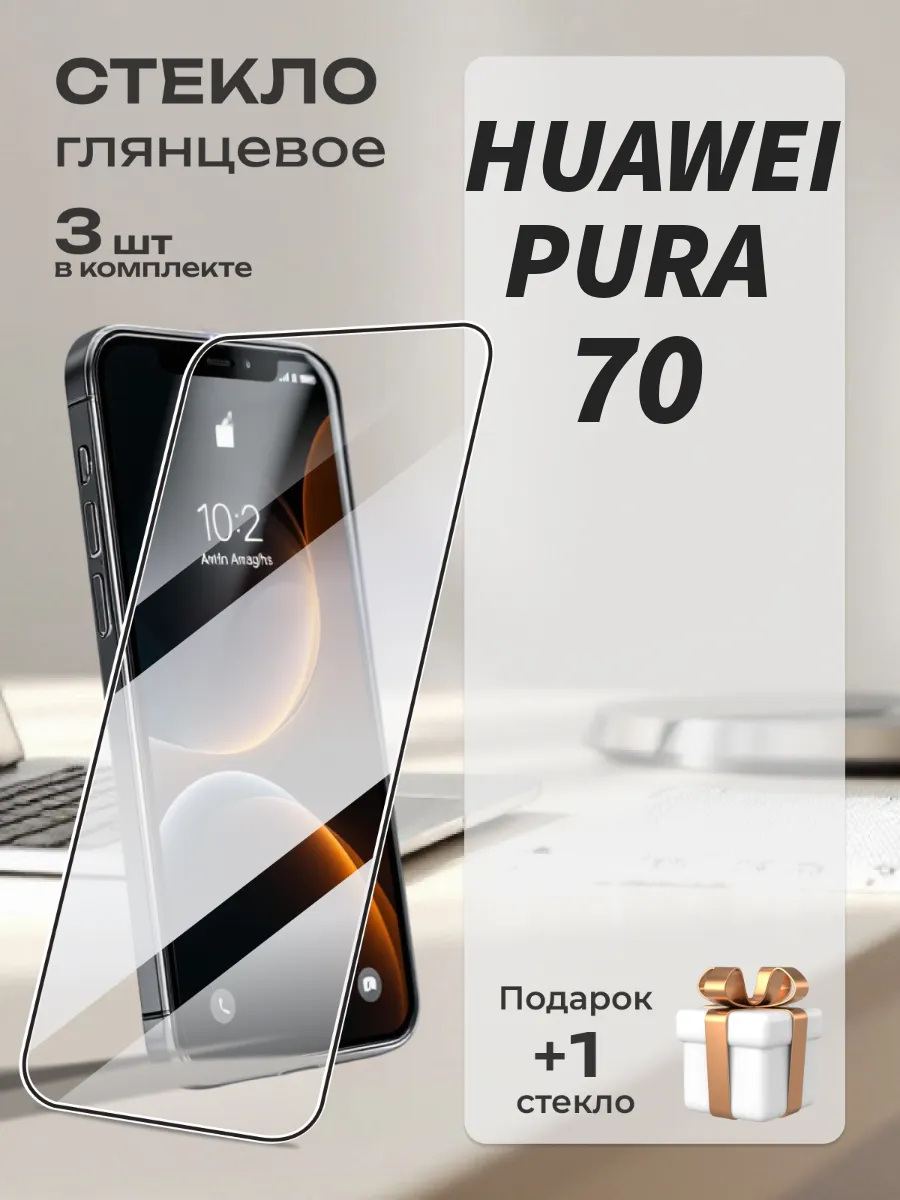 Стекло на Huawei Pura 70