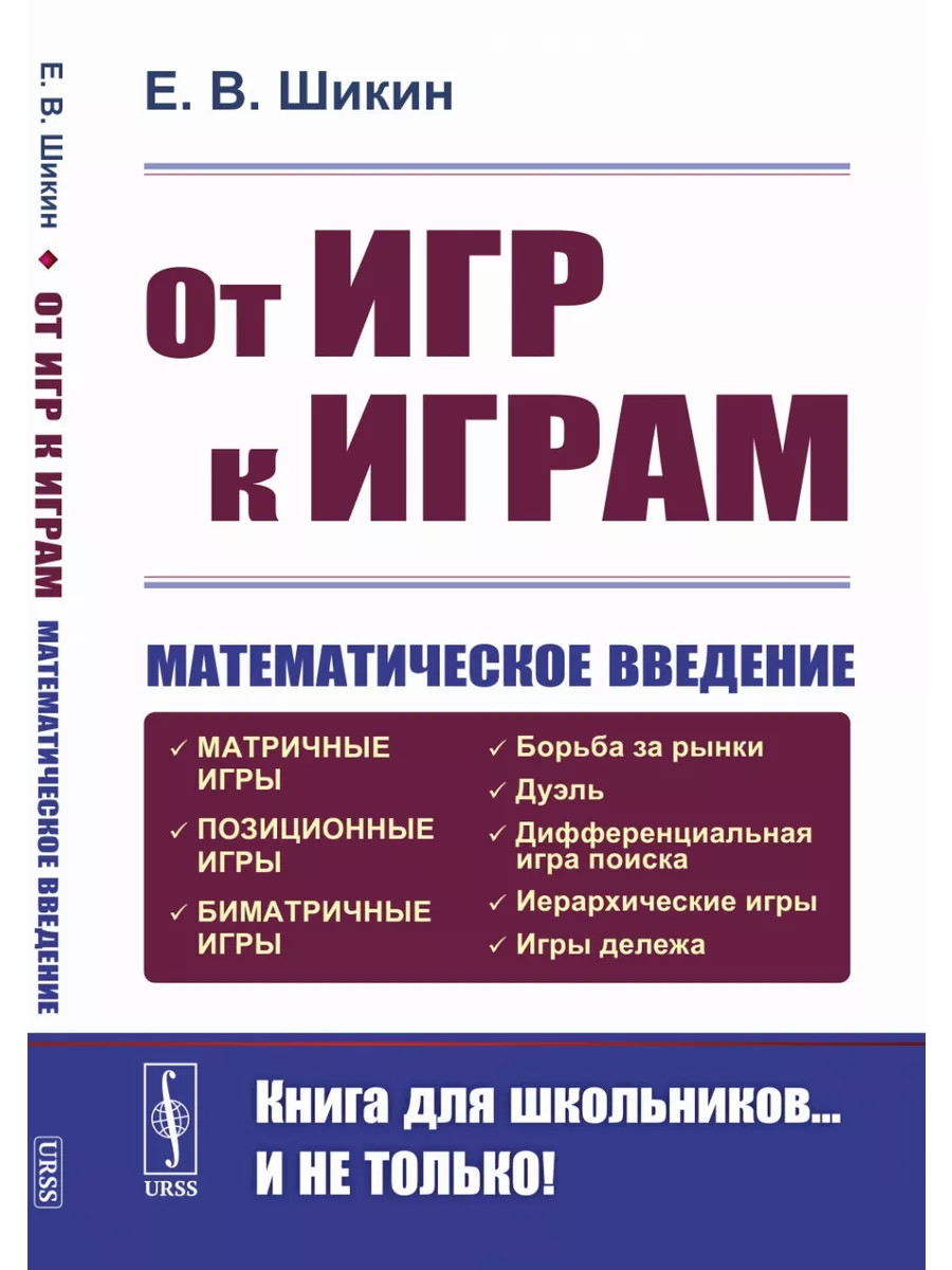 От игр к играм: Математическое введение ЛЕНАНД 199751939 купить за 772 ₽ в  интернет-магазине Wildberries