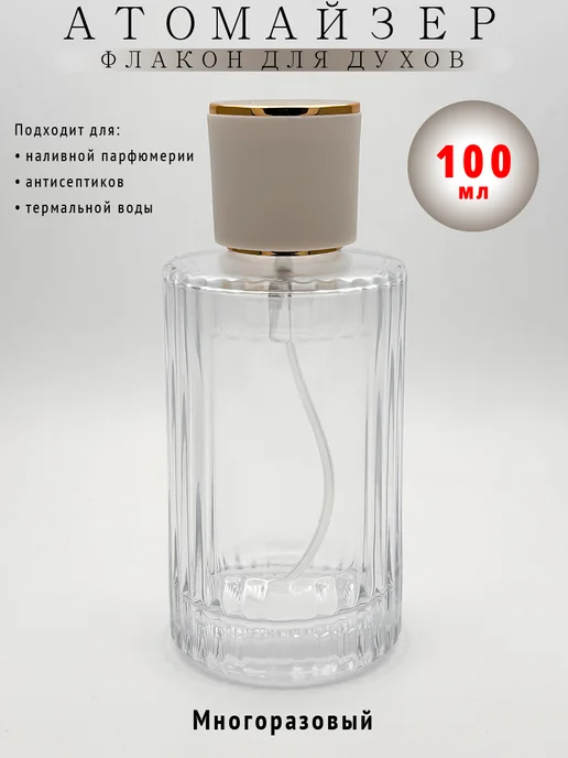 Riceco Атомайзер флакон для духов с распылителем 100 мл, 100 мл