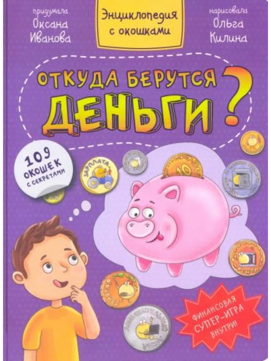 Откуда берутся деньги? БимБиМон 199752814 купить за 1 323 ₽ в  интернет-магазине Wildberries