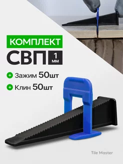 Комплект СВП Ворота зажимы и клинья 1 мм 50 50 шт TileMaster 199753965 купить за 347 ₽ в интернет-магазине Wildberries